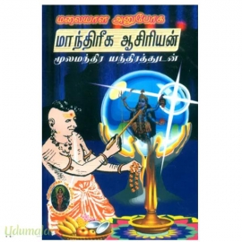 மலையாள அனுபோக மாந்திரீக ஆசிரியன் மூலமந்திர யந்திரத்துடன்