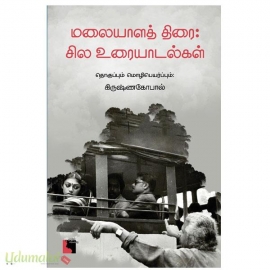 மலையாளத் திரை: சில உரையாடல்கள்