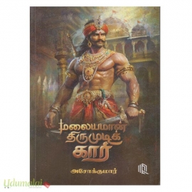 மலையமான் திருமுடிக்காரி