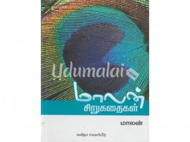 மாலன் சிறுகதைகள்