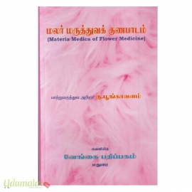 மலர் மருத்துவக் குணபாடம்