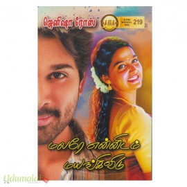 மலரே என்னிடம் மயங்கிவிடு (ஜெனிஷா ரோஸ்)