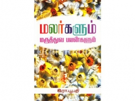 மலர்களும் மருத்துவ பயன்களும்