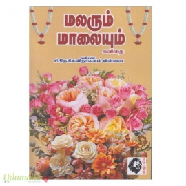 மலரும் மாலையும்