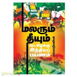 மலரும் தீயும்