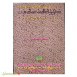 மாளவிகா க்னிமித்திரம் (காளிதாஸ மஹாகவி)