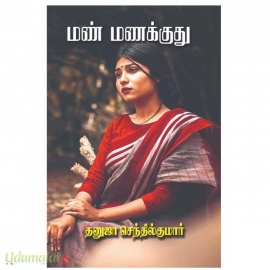 மண் மணக்குது (தனுஜா செந்தில்குமார்)