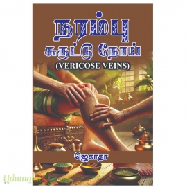 நரம்பு சுருட்டு நோய்(Vericose vein)