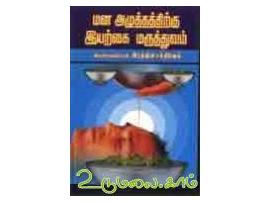 மன அழுத்தத்திற்கு இயற்கை மருத்துவம்