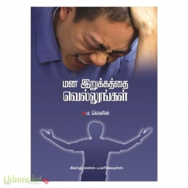 மன இறுக்கத்தை வெல்லுங்கள்