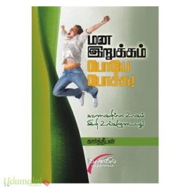 மன இறுக்கம் போயே போச்சு