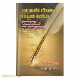 மன வயலில் விளைந்த சிந்தனை மணிகள் (பாகம்-1)