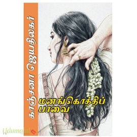 மனங்கொத்திப் பாவை (காஞ்சனா ஜெயதிலகர்)
