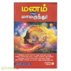 மனம் என்னும் மாமருந்து! (மல்லிகை பிரசுரம்)