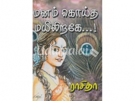 மனம் கொய்த மயிலிறகே (ராசிதா)