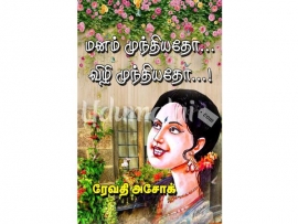 மனம் முந்தியதோ...விழி முந்தியதோ....(ரேவதி அசோக்)