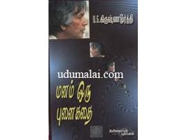 மனம் ஒரு புனைகதை