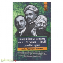 மனம் போல் வாழ்வு வ.உ.சி கண்ட பாரதி அகமே புறம்