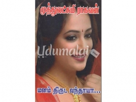 மனம் திருட வந்தாயா