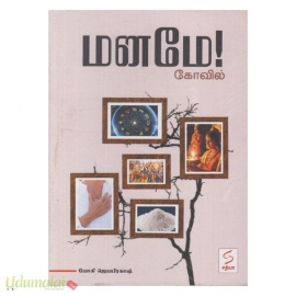மனமே! கோவில்