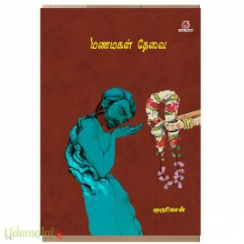 மணமகள் தேவை