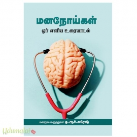 மனநோய்கள்(ஓர் எளிய உரையாடல்)