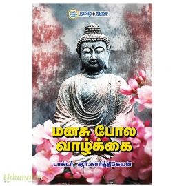 மனசு போல வாழ்க்கை (பாகம் - 1)