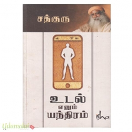 மனதை கையாளும் தந்திரம் (உடல் எனும் யந்திரம்)