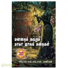 மனதைக் கவரும் மாயா ஜாலாக் கதைகள்