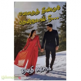 மனதைத் தீண்டும் தென்றலாய் நீ (ரேவதி அசோக்)