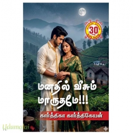 மனதில் வீசும் மாருதமே! (கார்த்திகா கார்த்திகேயன்)