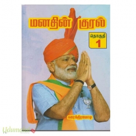 மனதின் குரல் (தொகுதி-1)