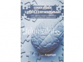 மனதின் புதிர்ப் பாதைகள்