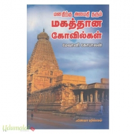 மனதிற்குஅமைதி தரும் மகத்தான கோவில்கள்