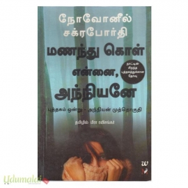 மணந்து கொள் என்னை அந்நியனே