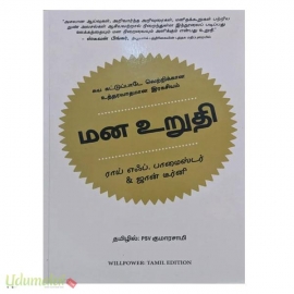மன உறுதி