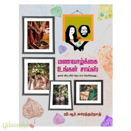 மணவாழ்க்கை உங்கள் சாய்ஸ்
