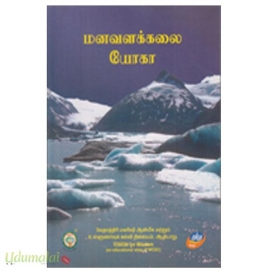 மனவளக்கலை யோகா 