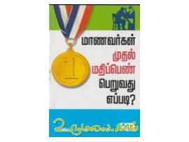 மாணவர்கள் முதல் மதிப்பெண் பெறுவது எப்படி