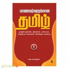 மாணவர்களுக்கான தமிழ் (பாகம் 1)