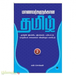 மாணவர்களுக்கான தமிழ் (பாகம் 2)