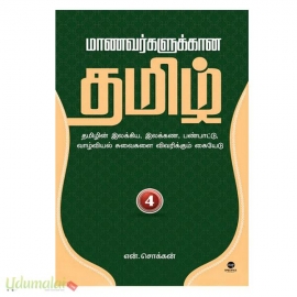 மாணவர்களுக்கான தமிழ் (பாகம் - 4)