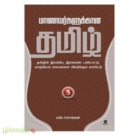 மாணவர்களுக்கான தமிழ் (பாகம் - 5)