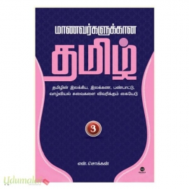 மாணவர்களுக்கான தமிழ் (பாகம் 3)