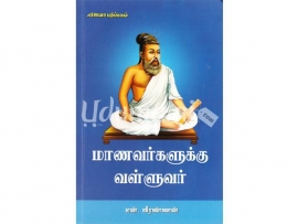 மாணவர்களுக்கு வள்ளுவர்