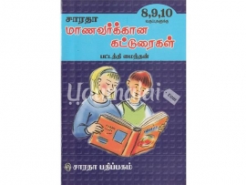 மாணவர்க்கான கட்டுரைகள்