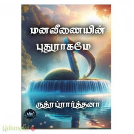 மனவீணையின் புதுராகமே (ருத்ர ப்ரார்த்தனா)