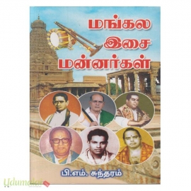 மங்கல  இசை மன்னர்கள்