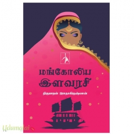 மங்கோலிய இளவரசி