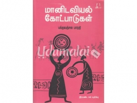 மானிடவியல் கோட்பாடுகள்